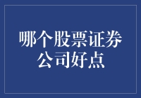 证券公司选择指南：哪一家更适合您的投资需求？