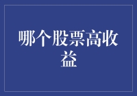 当华尔街的名侦探遇见高收益股票：一场寻找财富的冒险