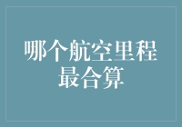 哪种航空里程最合算？你的飞行小技巧在这里！