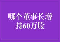 中国A股市场重大动态：某董事长增持60万股