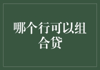 贷款组合策略：当房贷碰上车贷，你的钱包还好吗？