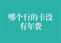 年费？不存在的！揭秘哪个行的卡真正没有年费