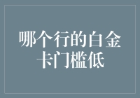 白金卡界的平民大众：哪个行业的白金卡门槛最低？