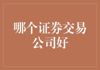 选择合适的证券交易公司：策略分析