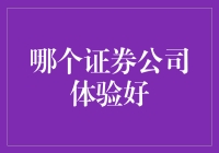 哪个证券公司体验最好？新手必看！