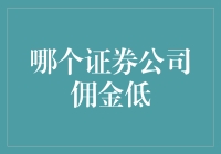 佣金低并非唯一，选证券公司时需考量多方面因素