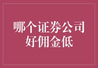 选择低佣金证券公司的策略与分析