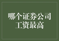 金融界的痴迷者：哪个证券公司工资最高？