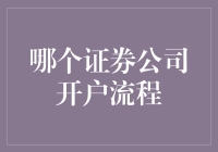 【哪个证券公司开户流程】你的投资第一步