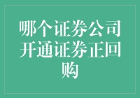 解析市场动态：寻找开通证券正回购的证券公司