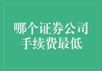 如何选择手续费最低的证券公司：六大策略指南