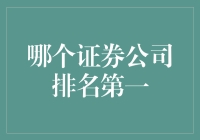 证券公司排行榜出炉：第一名竟然是理财扫地僧？