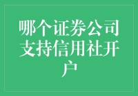 揭秘！这三大证券公司竟然支持信用社开户？