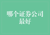 寻找最佳证券公司：如何在众多选择中找到最适合您的投资伙伴