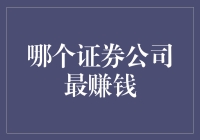 2023年：中国哪家证券公司最赚钱？探究龙头券商的财富密码