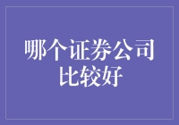 优选证券公司：打造证券行业新标杆