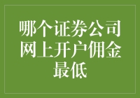 选择券商开户：佣金、酒量与人生智慧