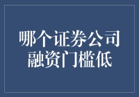 选择低门槛证券公司的策略分析