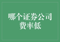 选证券公司，就像找对象一样，要挑那个性价比高的！