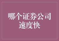 全球证券交易平台的速度竞争：哪一家证券公司最快？