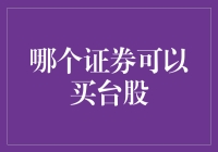 投资台股：精选证券的策略与指南