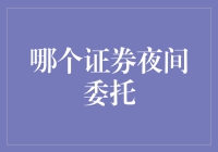 证券夜间委托：重新定义交易的效率与便捷