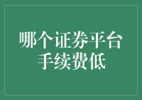 揭秘！超划算的证券平台在这儿，手续费低到没朋友！