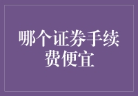 证券手续费的比较：寻找最经济实惠的选择