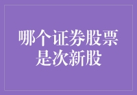 资深股民小张的次新股探秘记