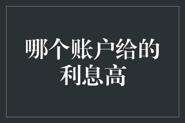 哪个账户给的利息高