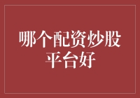 如何选择优质的配资炒股平台：全面解析与推荐