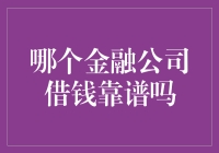 借钱还是借钱，选哪个金融公司才能不被坑？