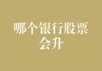 哪家银行股票最可能在未来上涨：基于宏观经济与行业趋势的分析