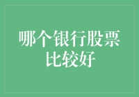 银行股票：如何在金融海洋里做个精明的钓手？