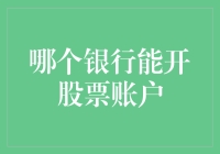 如何选择合适的银行开立股票账户：全面解析