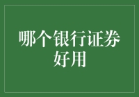 银行与证券：在金融蓝海中选择最合适的舵手