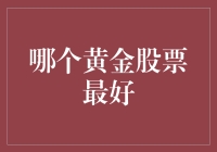 黄金股票：是炒黄金还是买股票？这可能是个问题！