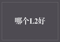 L2高手过招：谁才是真正的明日之星？