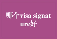 选对Visa Signature卡，让生活更精彩！