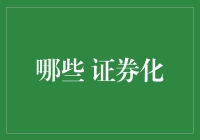 证券化：解构金融创新的双刃剑