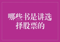 炒股秘籍哪家强？一本本掏心窝子给你推荐！