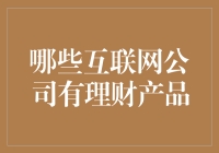 哪些互联网巨头携理财产品横扫金融市场？互联网理财市场发展现状及未来趋势