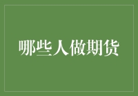 哪些群体适合投资期货市场？理性投资策略分析