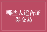 证券交易：哪些人适合投身股市的海洋？