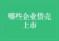 借壳上市，让那些老实企业也玩一把变脸游戏