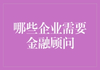 金融顾问：不只是银行家的专属顾问