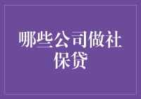 社保贷：助力企业员工福利提升，哪些公司走在了前端？