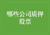 大数据分析：哪些公司频繁质押股票——案例分析与风险探讨