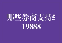 股市新手入门：哪些券商支持519888？