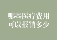 医疗费用报销详解：哪些费用可以报销多少？